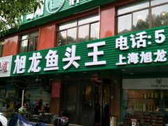 -旭龙鱼头王(航华店)