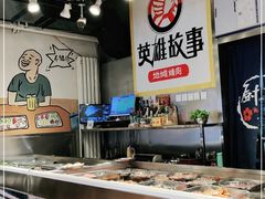 -英雄故事地摊烤肉(马驹桥店)