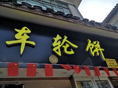 门面-台湾味正点车轮饼可丽饼(南禅寺店)