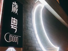 -岁粤Moon·湖景餐厅(月光码头店)