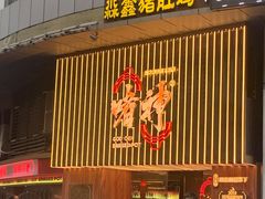 -啫神·广州地标美食(北京路店)