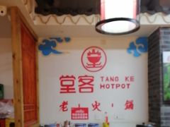-堂客老火锅(欣阳广场总店)