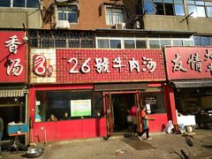 -谢继红26号牛肉汤(田家庵店)
