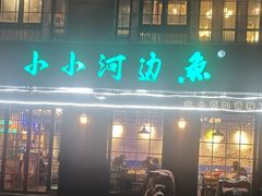 -小小河边鱼(天润城店)