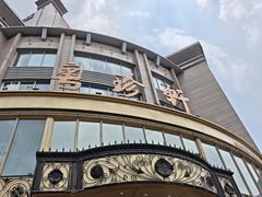 -粤珍轩·家宴·广式茶点(新城广场店)
