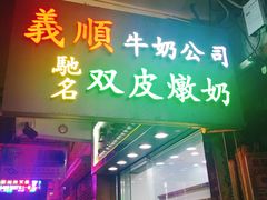 -义顺牛奶公司(庇利金街店)