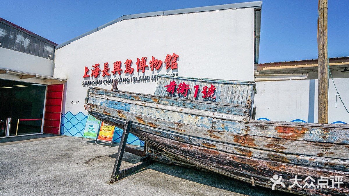 崇明长兴岛上，有一座上海长兴岛博物馆