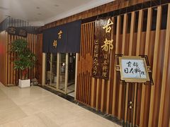 -古都日本料理(高桥路店)