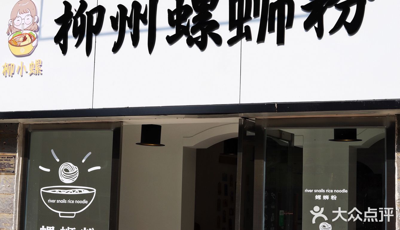 十堰柳小螺螺蛳粉