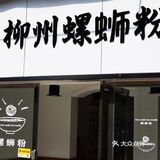 十堰柳小螺螺蛳粉