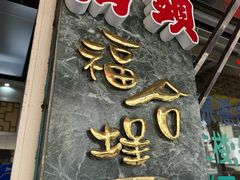 -福合埕牛肉丸(福平路店)