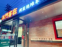 -羊门客在·烤盐池滩羊·川菜