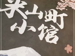 -柏鮨寿司.刺身.定食(米山町地中海店)
