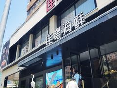 -连鹭海鲜·海肠捞饭·海胆饭(星海店)