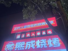 -熙成烧烤(白塔岭店)