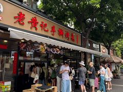 -老黄记手撕烤兔(玉林街店)