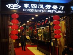 -东四民芳餐厅(世茂工三店)