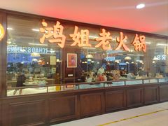 -鸿姐老火锅(龙阳店)