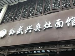 -孙盛兴奥灶面馆·蟹黄面·三虾面(直营.拙政园店)