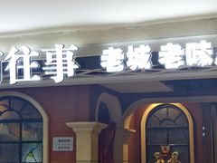 -城南往事·鲁菜济南菜(软件园美莲广场店)