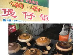 -潮香兴煲仔饭(莲花路店)