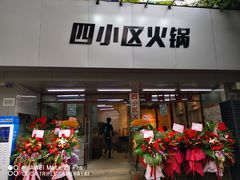 -四小区火锅·巷子里的重庆火锅(花照壁店)