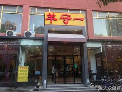 -羊守一(九棵树店)
