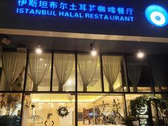 -伊斯坦布尔土耳其清真咖啡餐厅