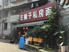 -左撇子私房面