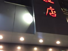 门面-老人和饭店(打浦路店)