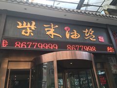 门面-柴米油盐三杯鸡(象山北路店)