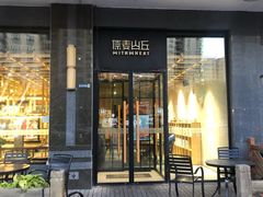 门面-原麦山丘(世纪金源店)