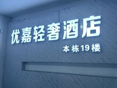 -优嘉酒店(长沙万家丽广场人民东路地铁站店)