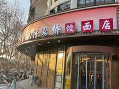 -蒋家桥饺面店(东关街店)