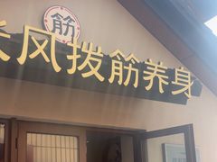 -长风拨筋养身(蟠龙天地店)