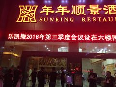 -肇庆国际大酒店(七星岩星湖景区店)