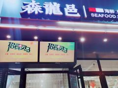 门面-森龍邑·烧烤·海鲜·炒菜(闽江路店)
