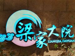 -梁家大院•农家菜(昆山会展中心店)