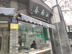 门面-江南春(中山中路店)