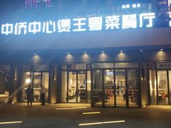 -煲王粤菜餐厅(中侨中心店)