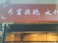 iphone_upload_pic-荷言旗袍(平江店)
