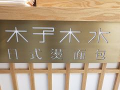 -木子木水日式烫面包(世界城光谷店)