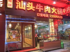 门面-牛肉彪·19年专注·潮汕牛肉火锅(祈福店)