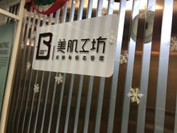 -美肌工坊皮肤管理