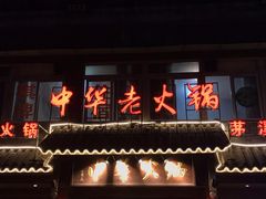 门面-中华老火锅(金渝大道店)