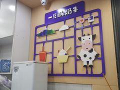-一只酸奶牛(八一路店)