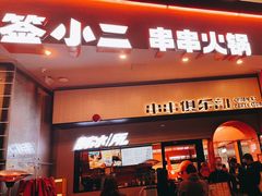 门面-签小二串串火锅(观音桥店)