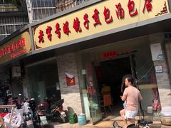 门面-老字号眼镜子煎包汤包店