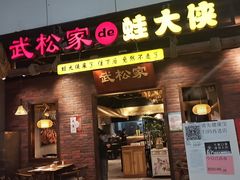 -武松家(丰益桥店)