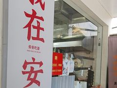 -梅溪·小伙子干挑面(安吉总店)